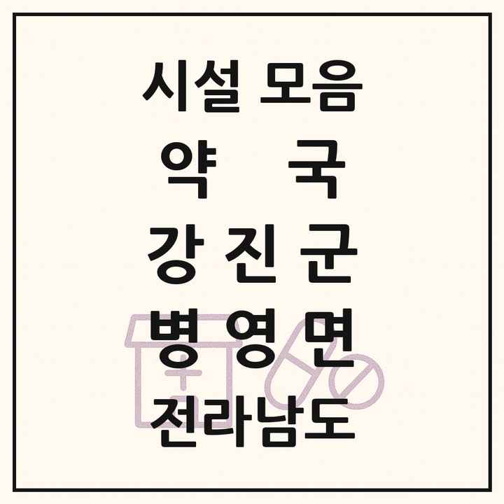 전라남도 강진군 병영면 약국 목록